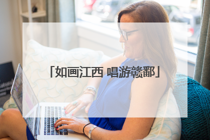 如画江西 唱游赣鄱