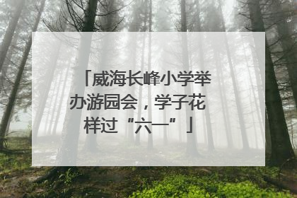 威海长峰小学举办游园会，学子花样过“六一”