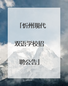 忻州现代双语学校招聘公告