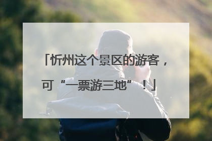 忻州这个景区的游客，可“一票游三地”！