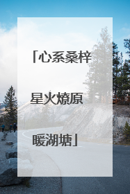心系桑梓 星火燎原暖湖塘