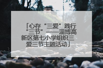 心存“三爱”践行“三节”——淄博高新区第七小学组织三爱三节主题活动