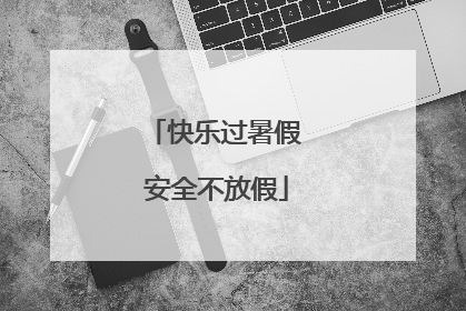 快乐过暑假 安全不放假