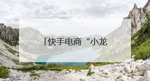 快手电商“小龙虾狂欢周”已售出1000万只小龙虾，打造家乡好物增长新范式