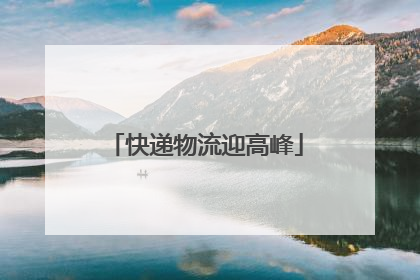 快递物流迎高峰