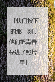 快门按下的那一刻，他们把青春存进了照片里