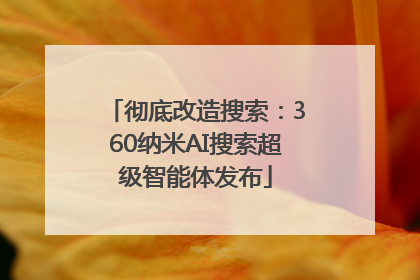 彻底改造搜索：360纳米AI搜索超级智能体发布