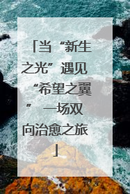 当“新生之光”遇见“希望之翼” 一场双向治愈之旅