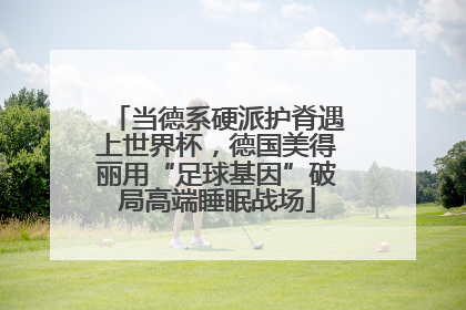 当德系硬派护脊遇上世界杯，德国美得丽用“足球基因”破局高端睡眠战场