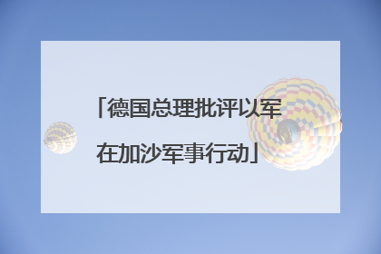 德国总理批评以军在加沙军事行动