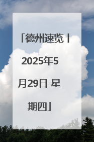 德州速览丨2025年5月29日 星期四