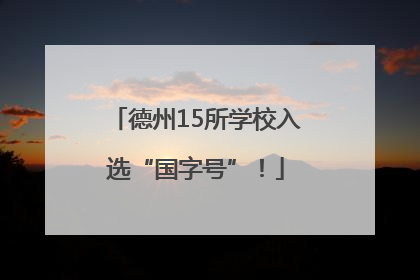 德州15所学校入选“国字号”！
