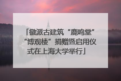 徽派古建筑“鹿鸣堂”“博观楼”捐赠暨启用仪式在上海大学举行