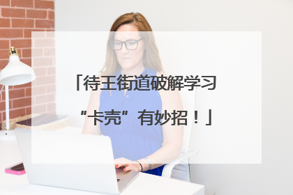 待王街道破解学习“卡壳”有妙招！