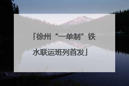 徐州“一单制”铁水联运班列首发