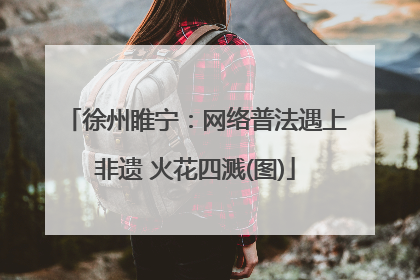 徐州睢宁：网络普法遇上非遗 火花四溅(图)