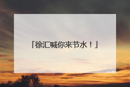 徐汇喊你来节水！
