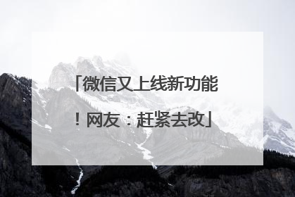 微信又上线新功能！网友：赶紧去改