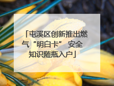 屯溪区创新推出燃气“明白卡” 安全知识随瓶入户