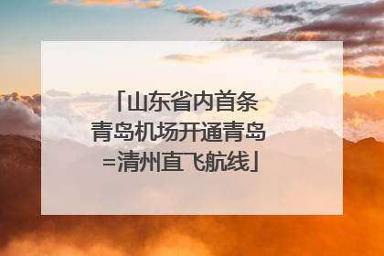 山东省内首条 青岛机场开通青岛=清州直飞航线
