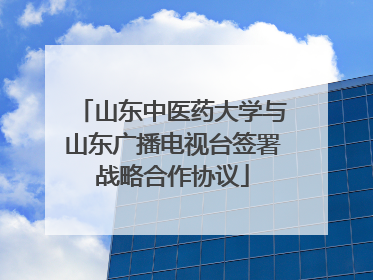 山东中医药大学与山东广播电视台签署战略合作协议