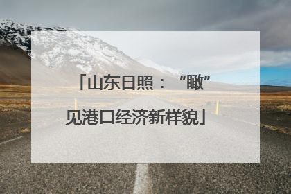 山东日照：“瞰”见港口经济新样貌