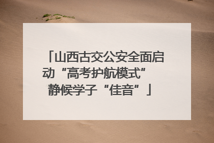 山西古交公安全面启动“高考护航模式” 静候学子“佳音”