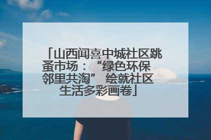 山西闻喜中城社区跳蚤市场：“绿色环保 邻里共淘” 绘就社区生活多彩画卷