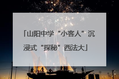山阳中学“小客人”沉浸式“探秘”西法大