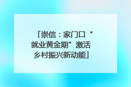 崇信：家门口“就业黄金期”激活乡村振兴新动能