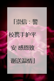 崇信：警校携手护平安 感恩致谢送温情