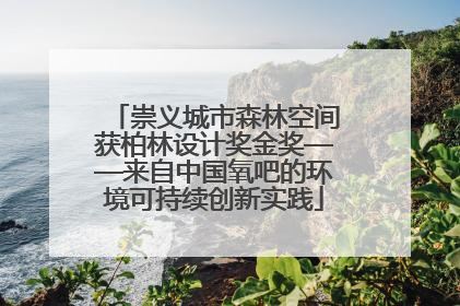 崇义城市森林空间获柏林设计奖金奖——来自中国氧吧的环境可持续创新实践