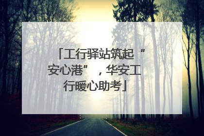 工行驿站筑起“安心港”，华安工行暖心助考