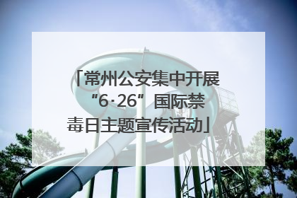 常州公安集中开展“6･26”国际禁毒日主题宣传活动