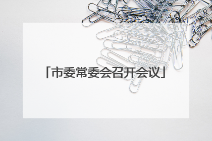 市委常委会召开会议