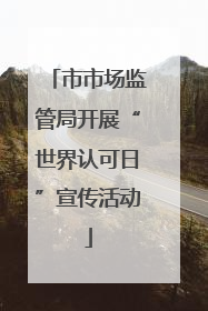市市场监管局开展“世界认可日”宣传活动
