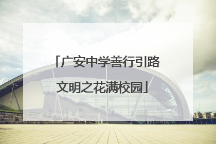 广安中学善行引路 文明之花满校园