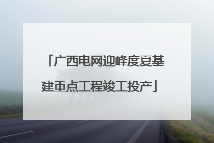 广西电网迎峰度夏基建重点工程竣工投产