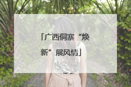 广西侗寨“焕新”展风情