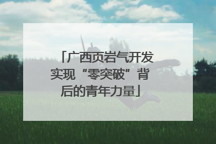 广西页岩气开发实现“零突破”背后的青年力量