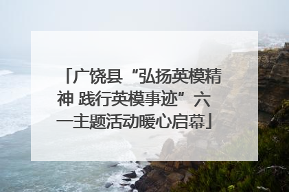 广饶县“弘扬英模精神 践行英模事迹”六一主题活动暖心启幕