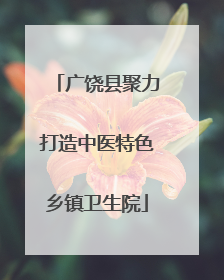 广饶县聚力打造中医特色乡镇卫生院