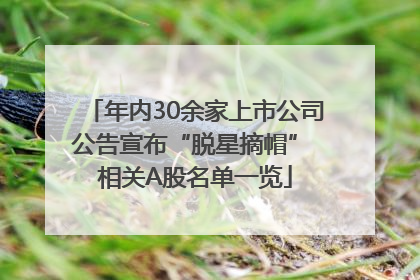 年内30余家上市公司公告宣布“脱星摘帽” 相关A股名单一览