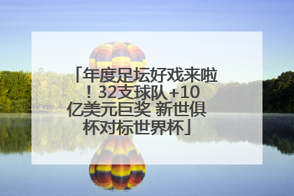 年度足坛好戏来啦！32支球队+10亿美元巨奖 新世俱杯对标世界杯