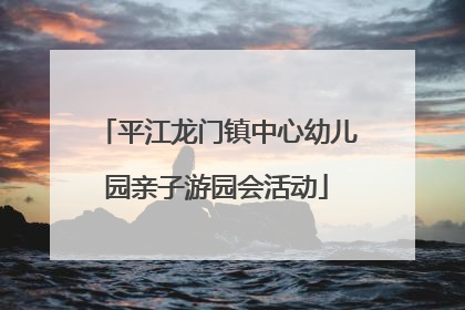 平江龙门镇中心幼儿园亲子游园会活动