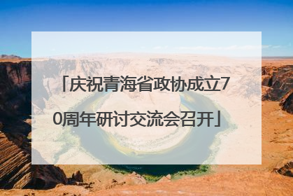 庆祝青海省政协成立70周年研讨交流会召开
