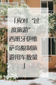应对“过度旅游” 西班牙伊维萨岛限制旅游用车数量
