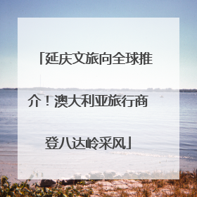 延庆文旅向全球推介！澳大利亚旅行商登八达岭采风