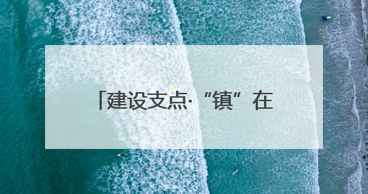 建设支点·“镇”在行动｜罗田骆驼坳镇打造乡村振兴新样板