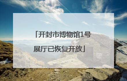 开封市博物馆1号展厅已恢复开放